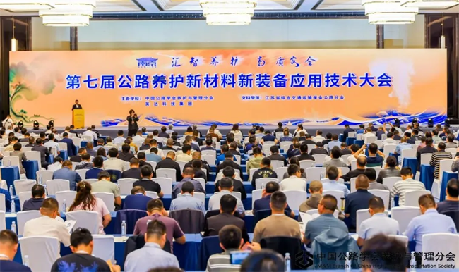 公司應邀參加“第七屆公路養護新材料新裝備應用技術大會”